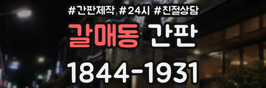 갈매동 간판