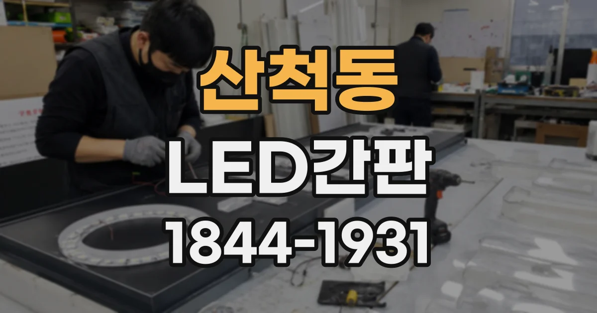 산척동 LED간판