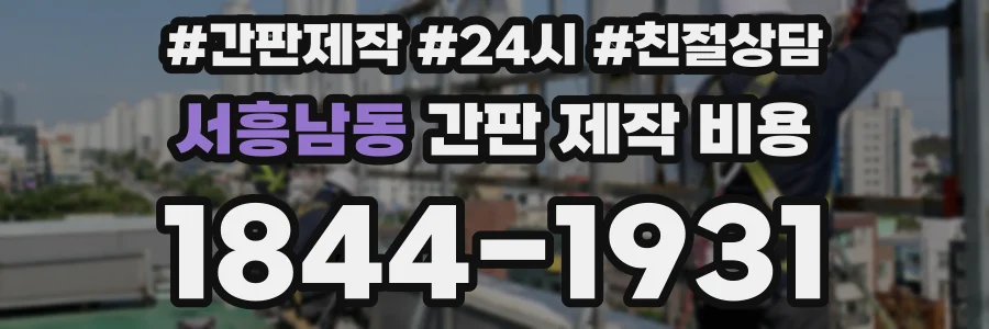 서흥남동 간판 제작 비용