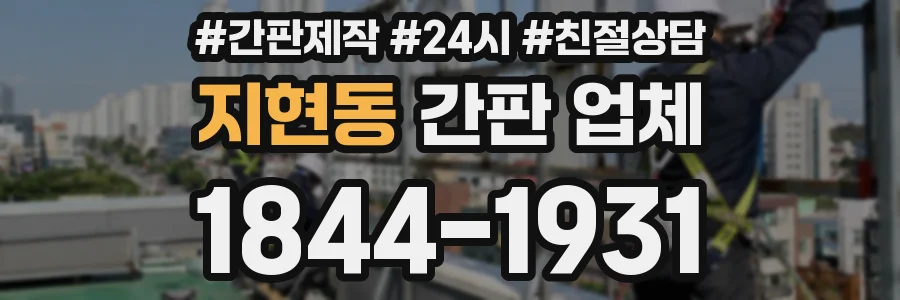 지현동 간판 업체