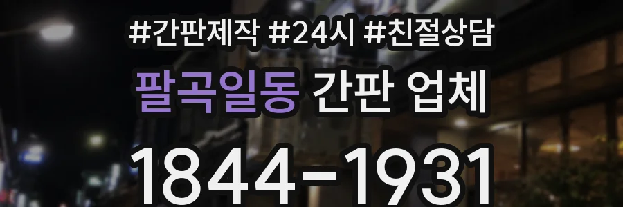 팔곡일동 간판 업체