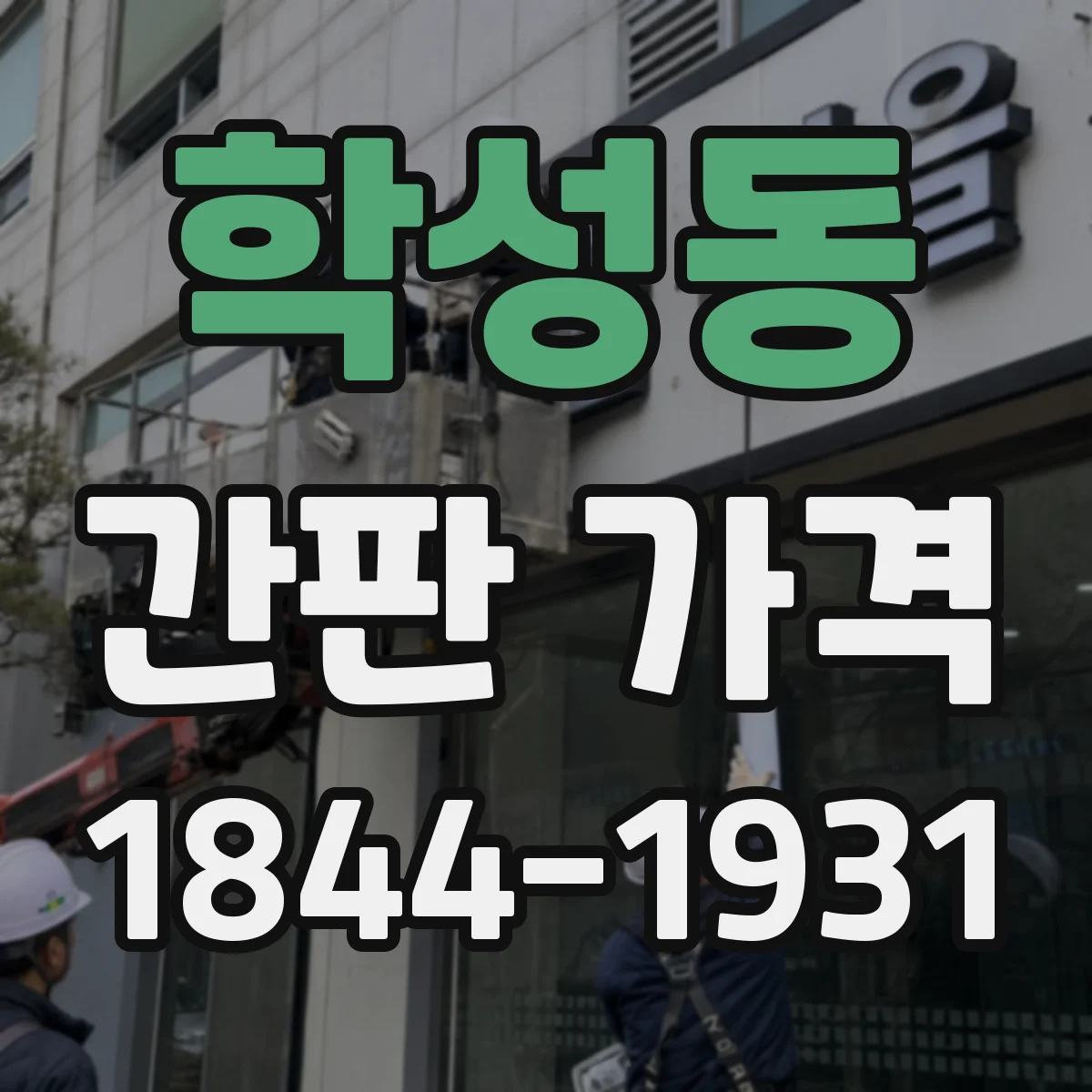 학성동 간판 가격