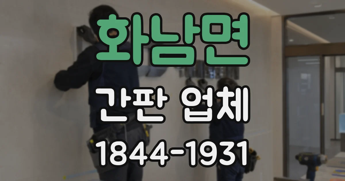 화남면 간판 업체