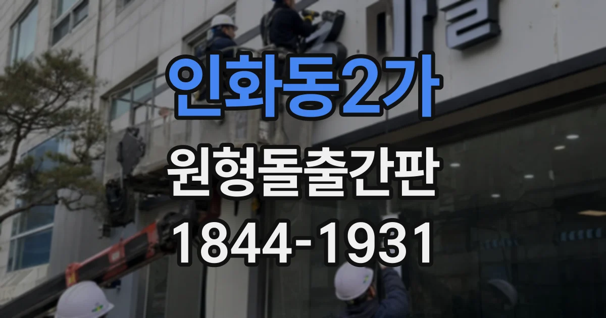 인화동2가 원형돌출간판