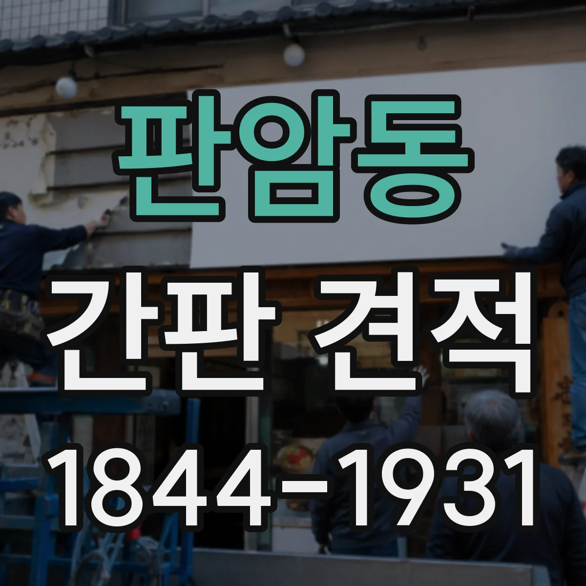 판암동 간판 견적