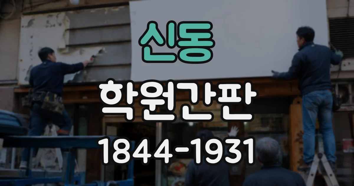 신동 학원간판