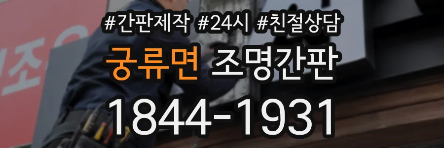 궁류면 조명간판 상담 전화 1844-1931