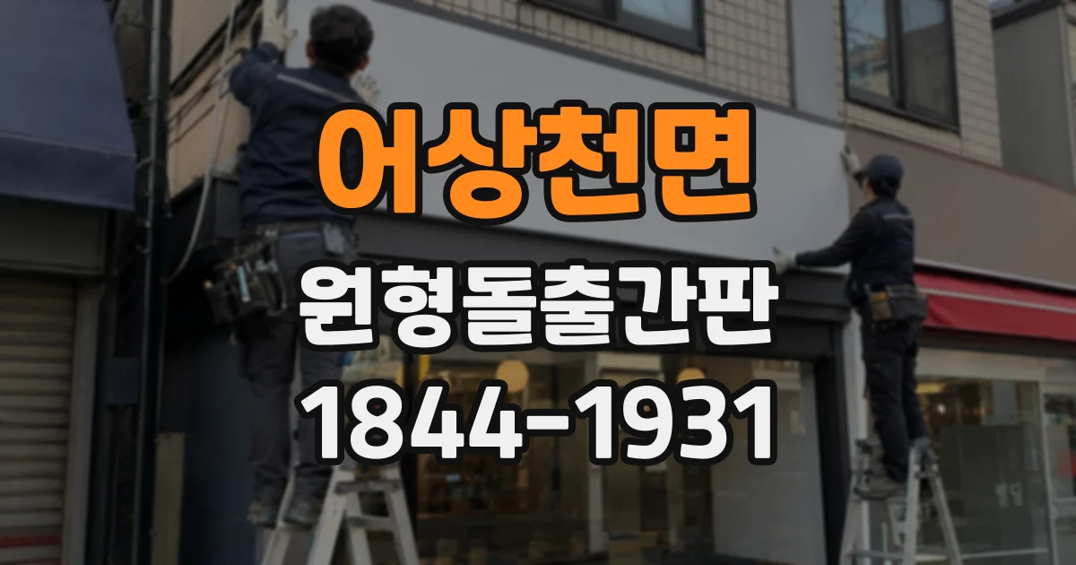 어상천면 원형돌출간판