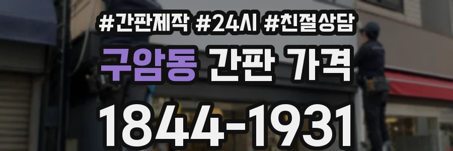 구암동 간판 가격