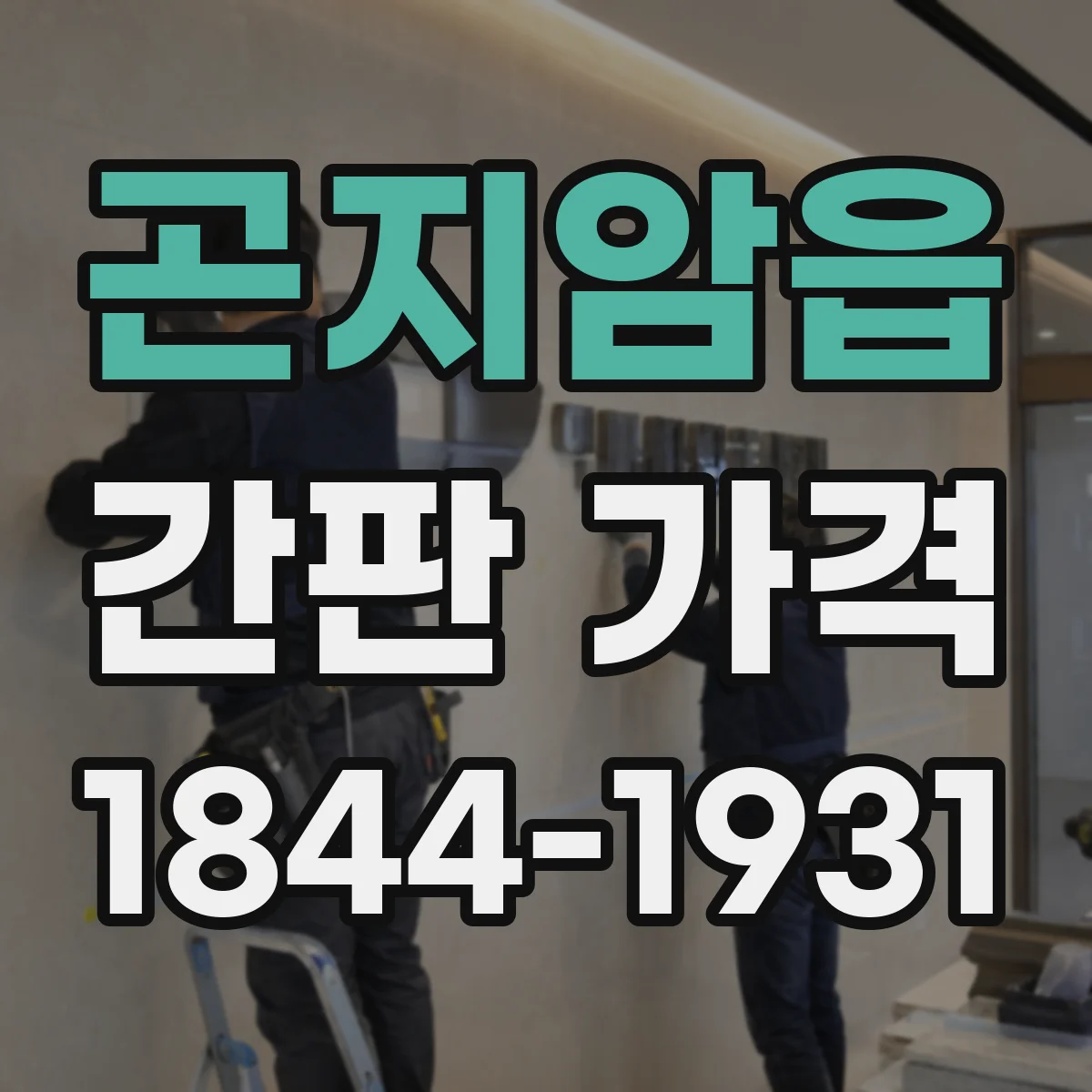곤지암읍 간판 가격