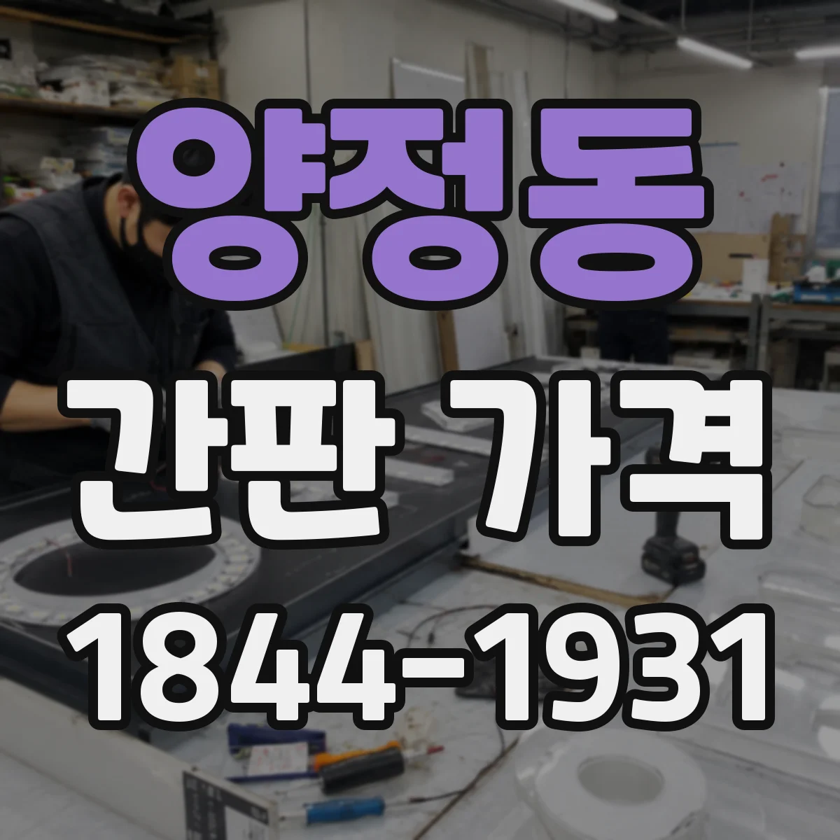양정동 간판 가격