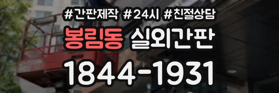 봉림동 실외간판 상담 전화 1844-1931