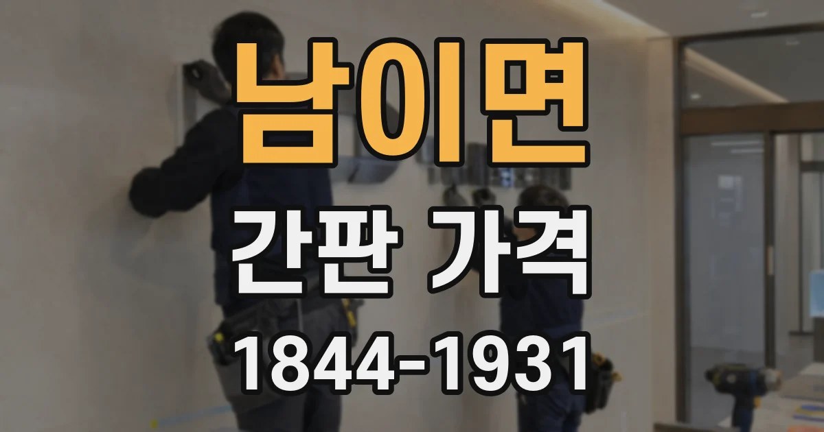 남이면 간판 가격