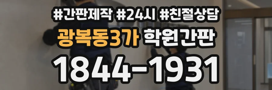광복동3가 학원간판 상담 전화 1844-1931