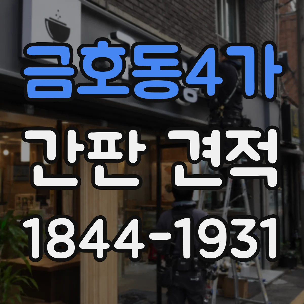 금호동4가 간판 견적