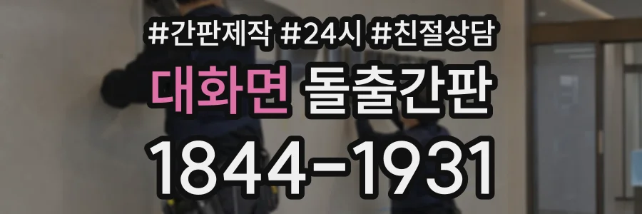 대화면 돌출간판 상담 전화 1844-1931