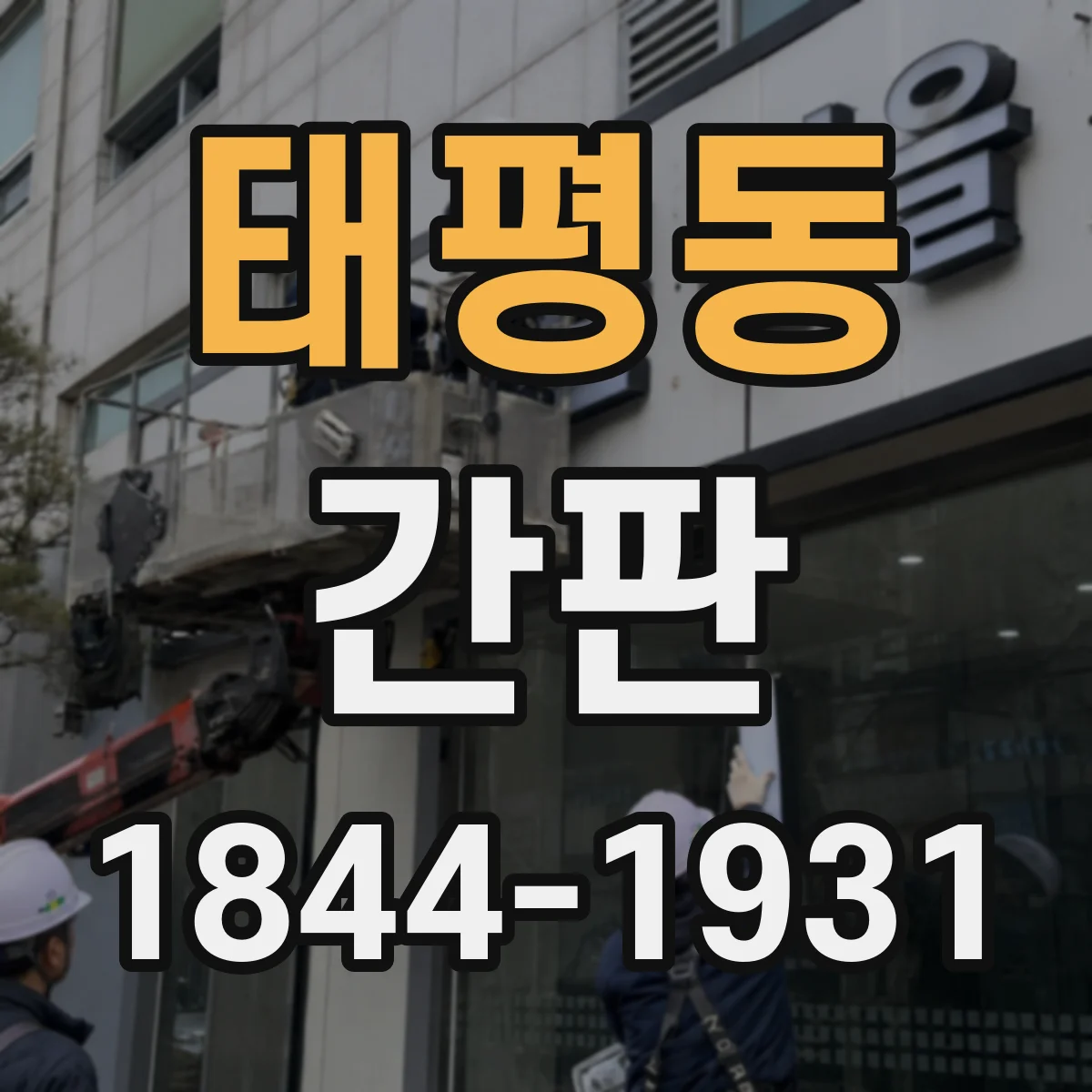 태평동 간판