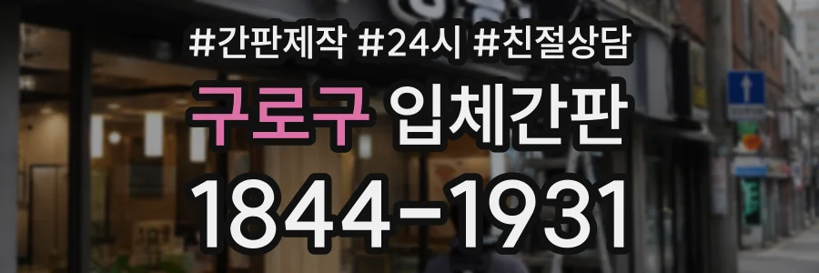 구로구 입체간판 상담 전화 1844-1931