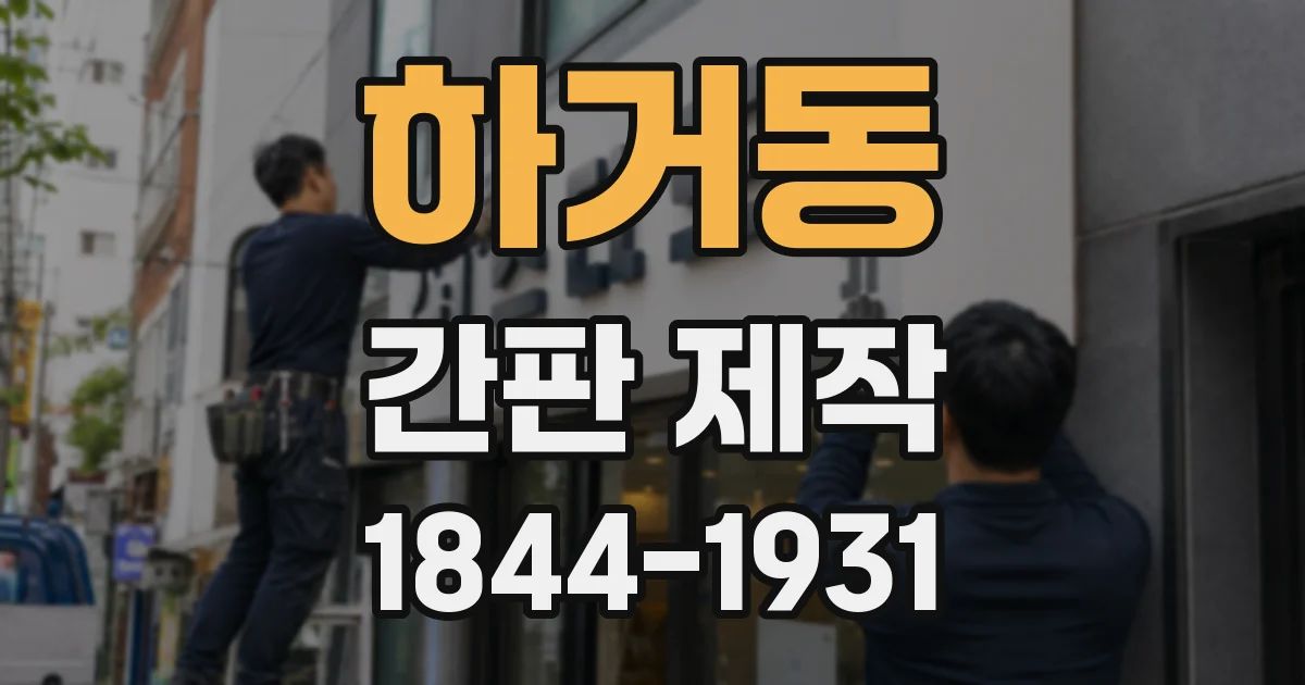 하거동 간판 제작