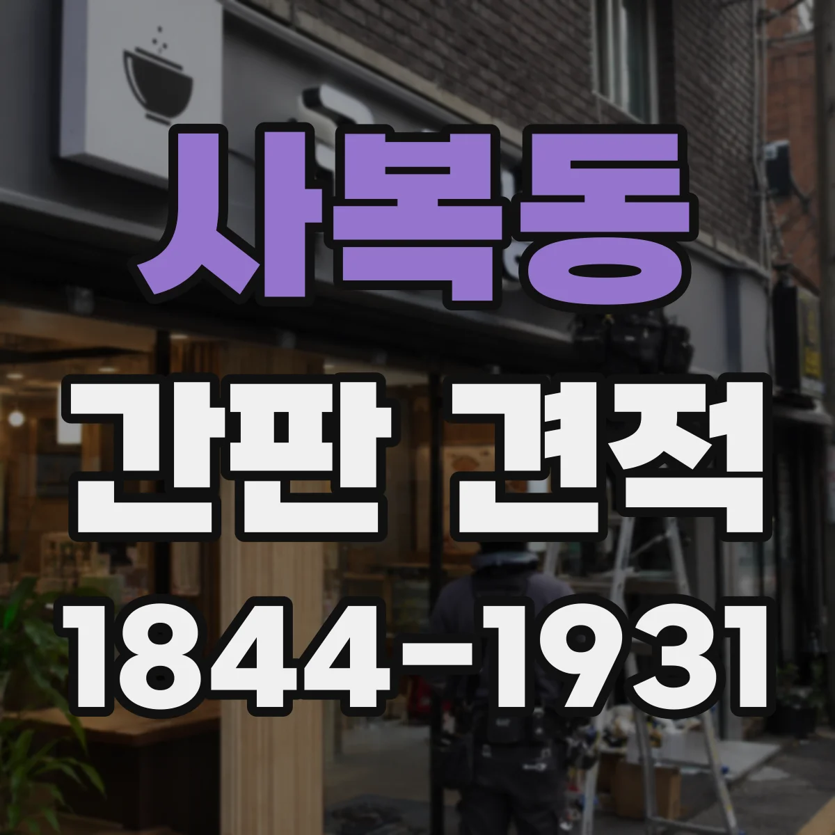 사복동 간판 견적