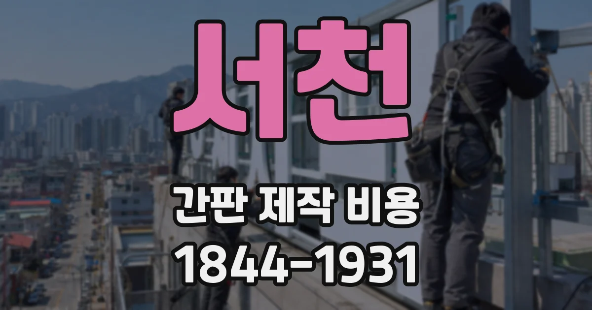 서천 간판 제작 비용