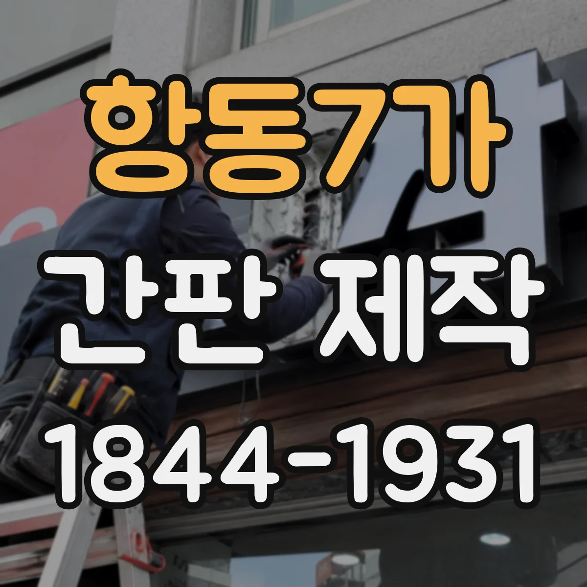 항동7가 간판 제작