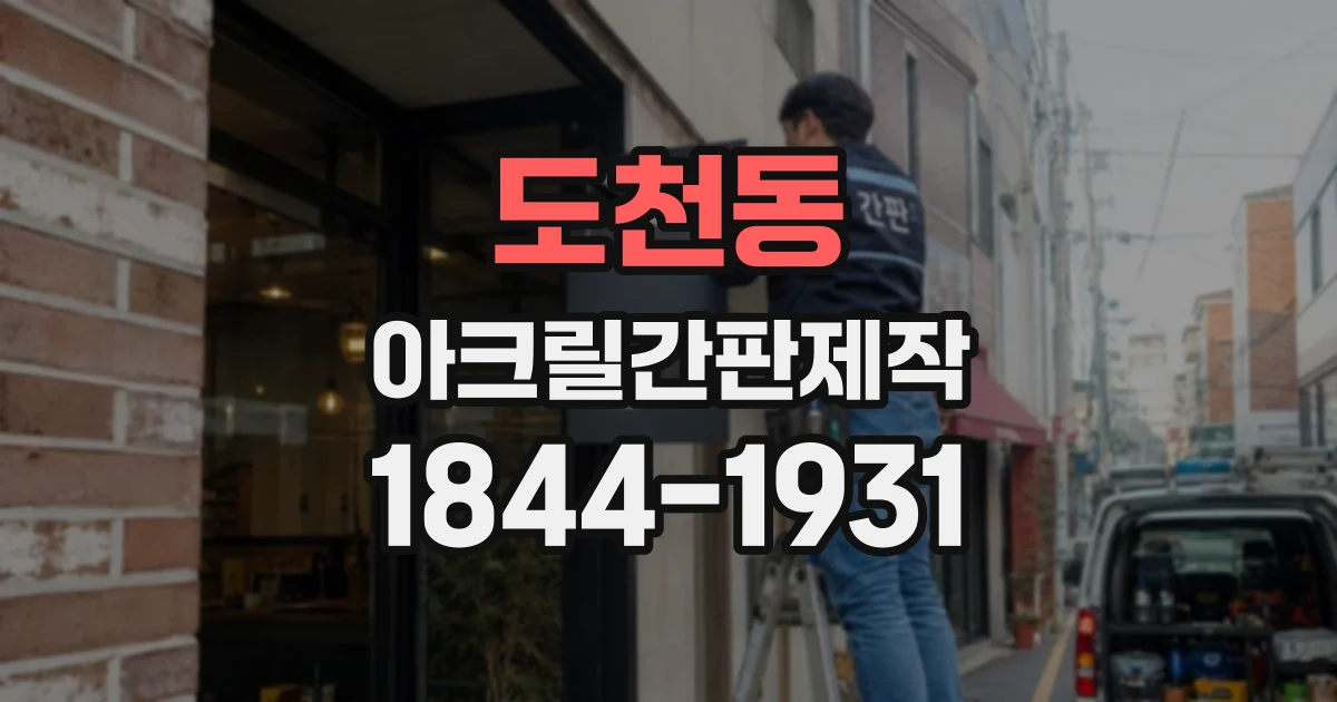 도천동 아크릴간판제작