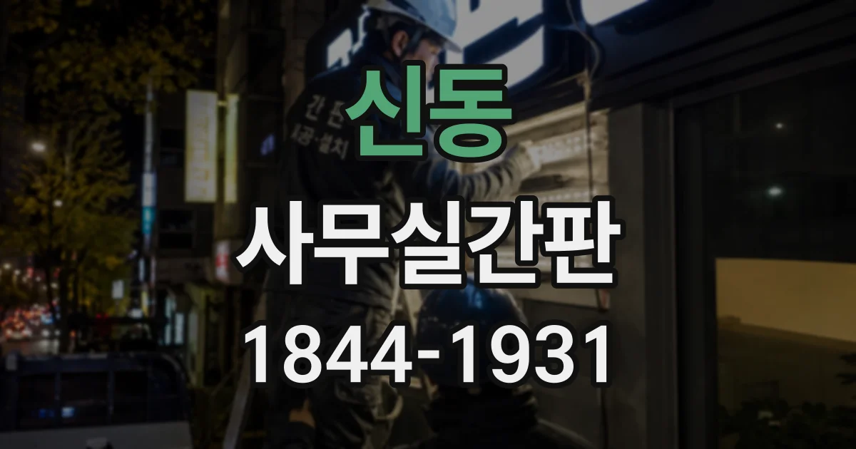 신동 사무실간판