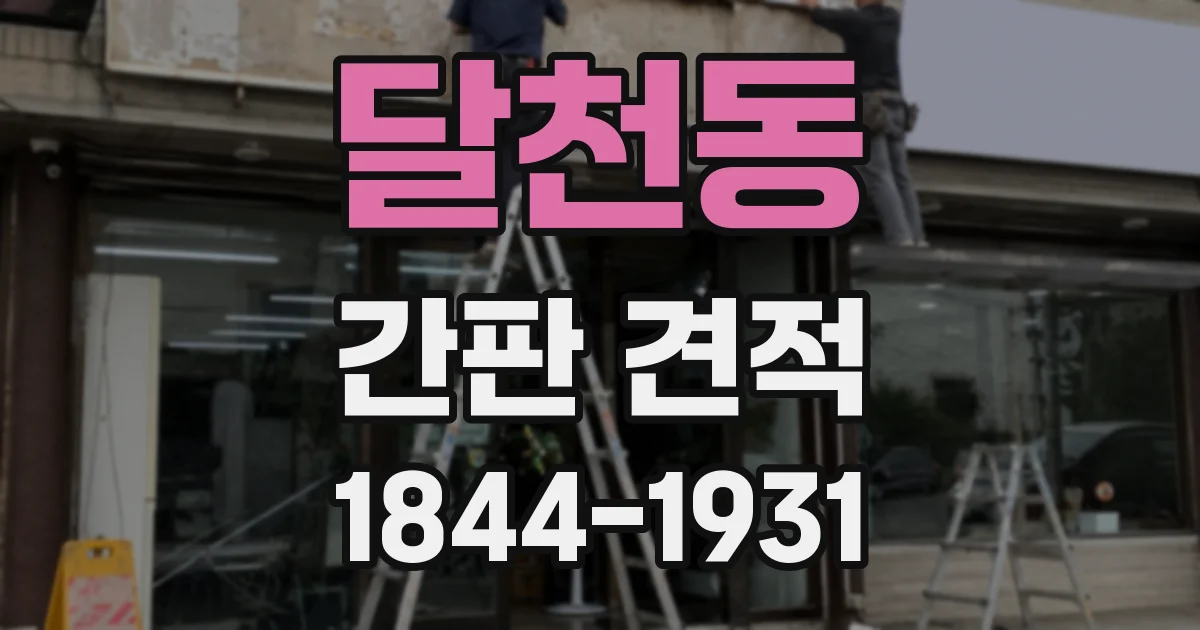 달천동 간판 견적