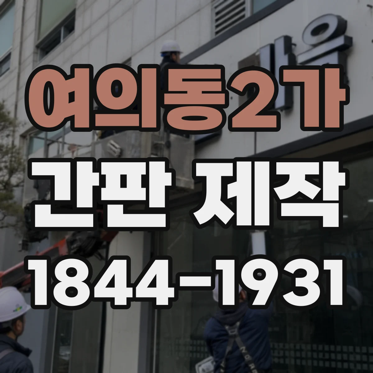 여의동2가 간판 제작