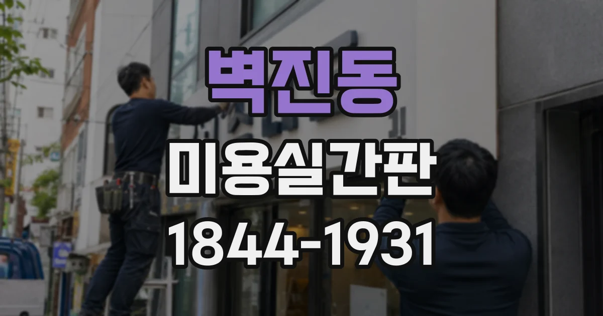벽진동 미용실간판