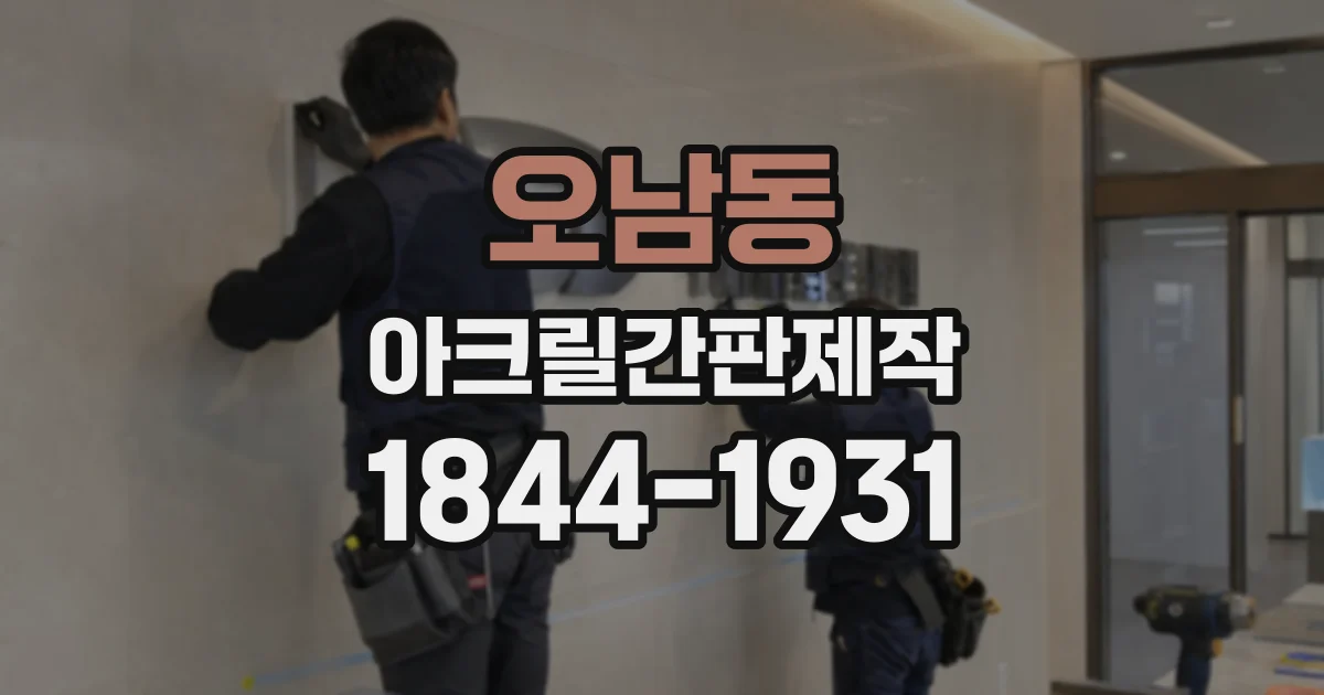 오남동 아크릴간판제작