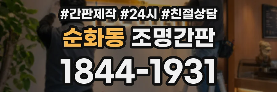 순화동 조명간판 상담 전화 1844-1931
