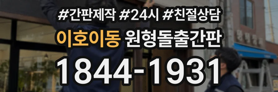 이호이동 원형돌출간판 상담 전화 1844-1931