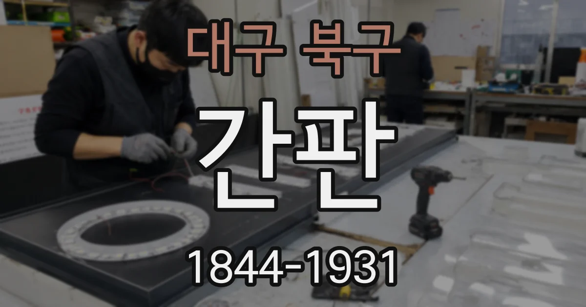 대구 북구 간판