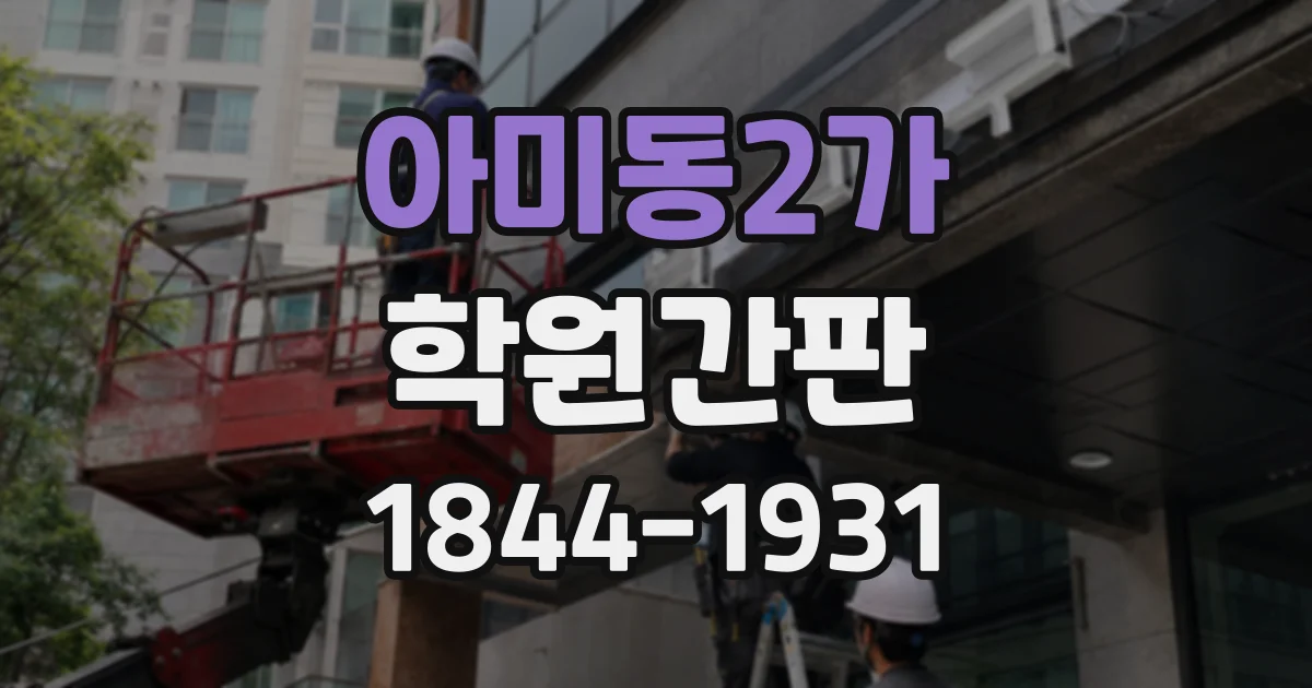 아미동2가 학원간판