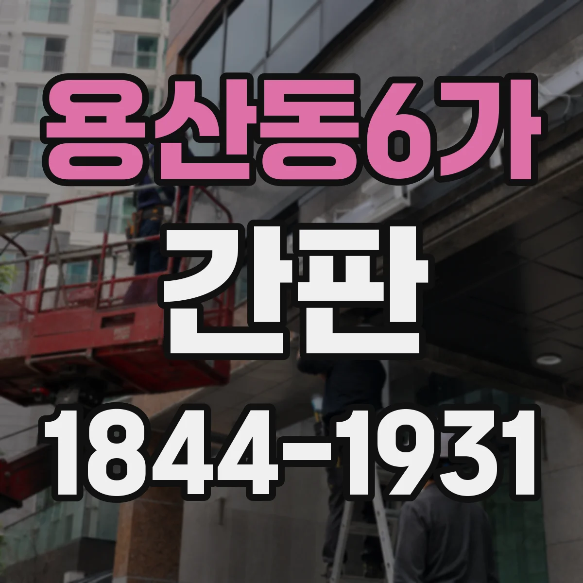 용산동6가 간판