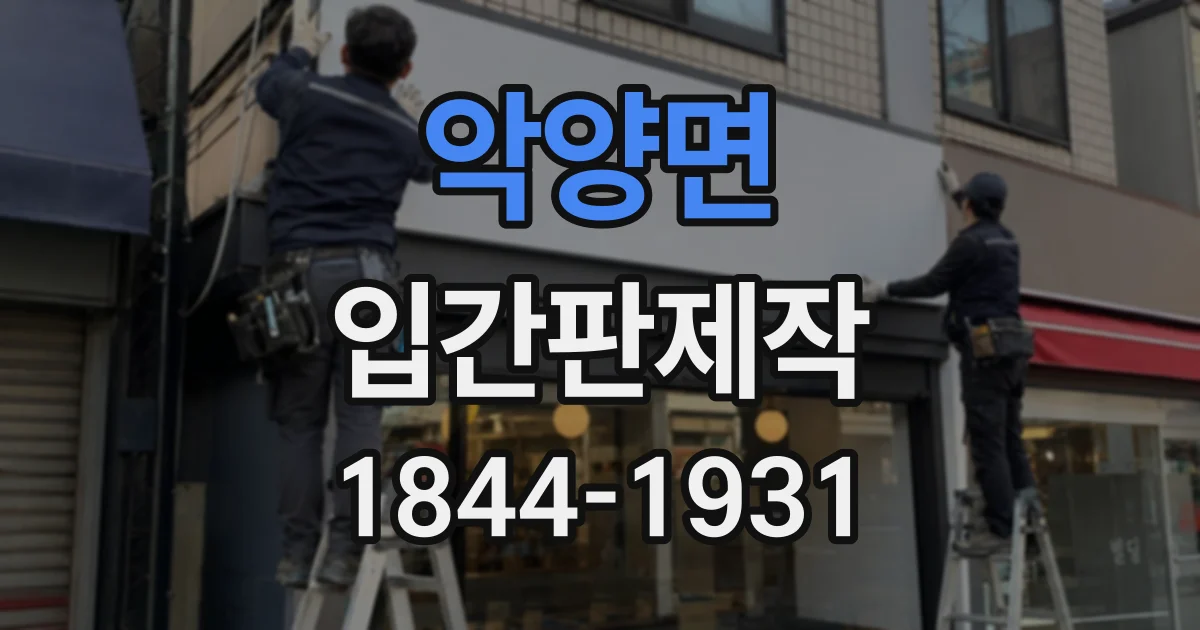 악양면 입간판제작
