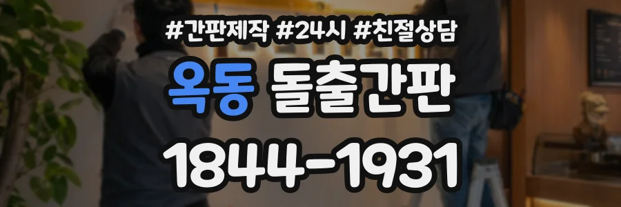옥동 돌출간판 상담 전화 1844-1931