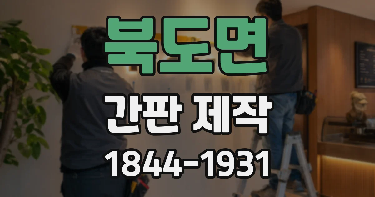 북도면 간판 제작