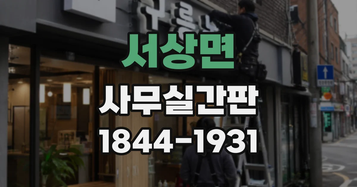 서상면 사무실간판