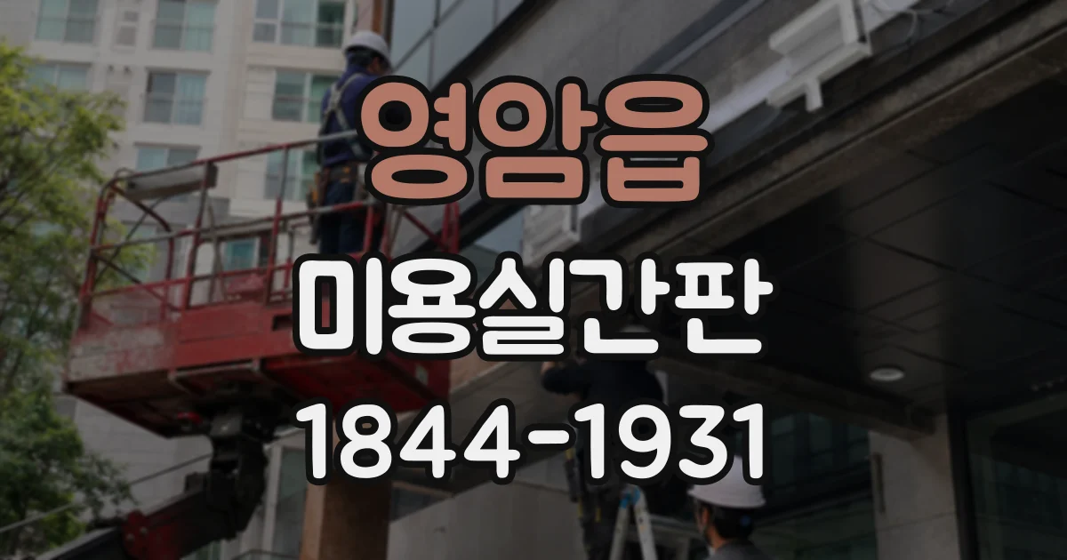 영암읍 미용실간판