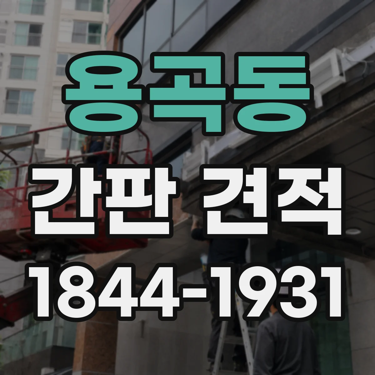 용곡동 간판 견적