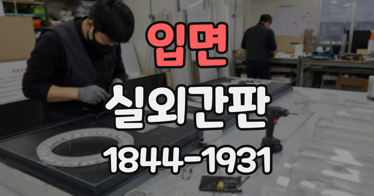 입면 실외간판