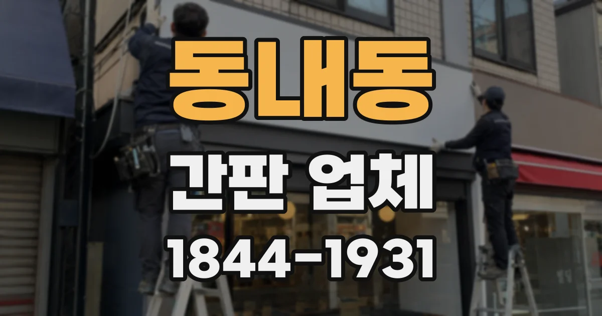 동내동 간판 업체