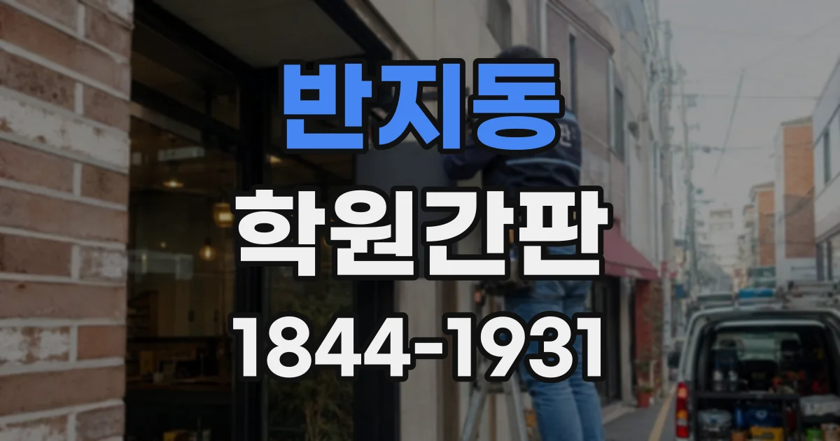 반지동 학원간판