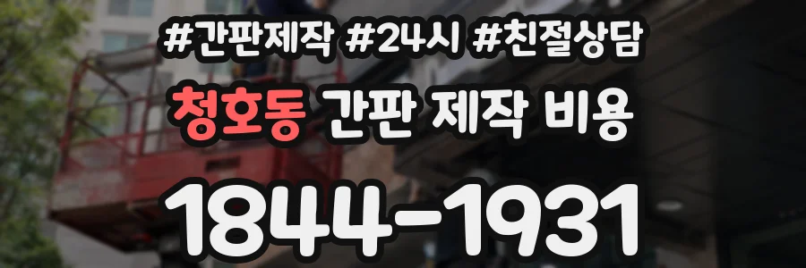 청호동 간판 제작 비용