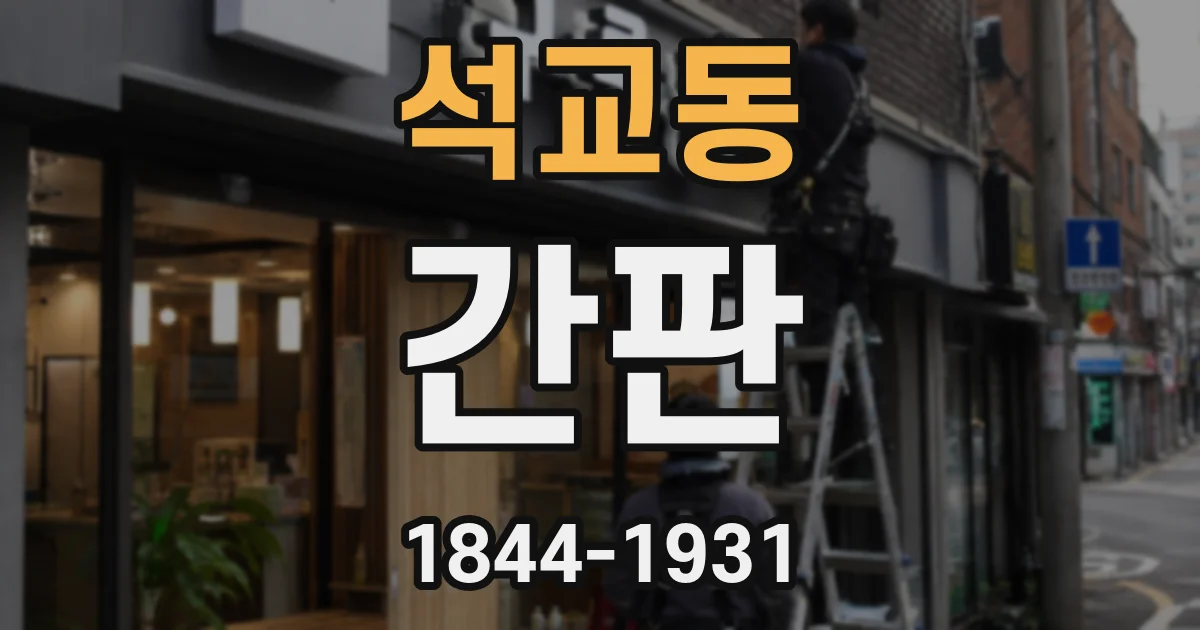 석교동 간판