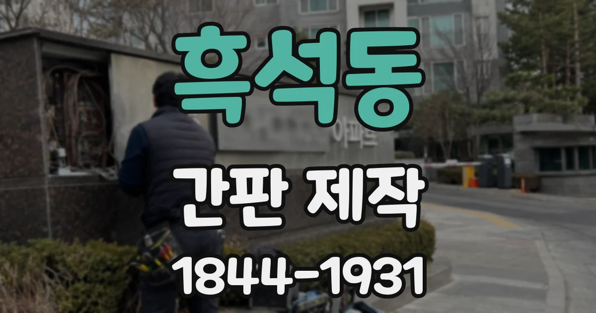 흑석동 간판 제작