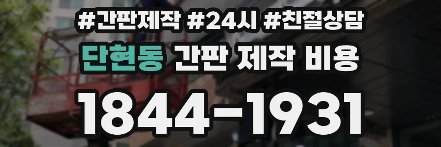 단현동 간판 제작 비용